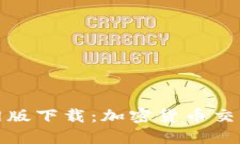 CoinCola官网版下载：加密货币交易的便捷之路