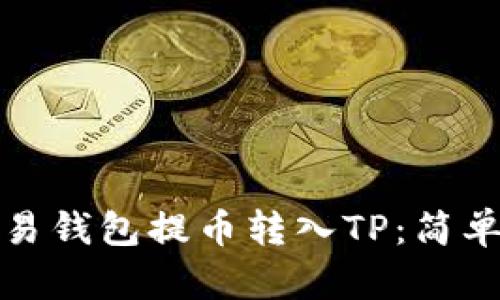 如何从欧易钱包提币转入TP：简单步骤详解