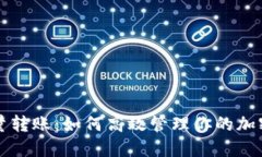 比特派批量转账：如何高效管理你的加密货币资