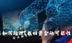 TP钱包转账错误如何处理？找回资金的可能性与最