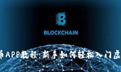 2023年派币APP教程：新手如何轻松入门虚拟货币投资