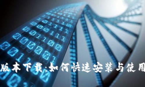 比特派最新版本下载：如何快速安装与使用比特币钱包