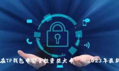 如何在TP钱包中安全投资柴犬币——2023年最新指