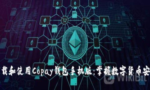 如何下载和使用Copay钱包手机版：掌握数字货币安全管理