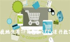 如何安全便捷地使用TP钱包和OKEx进行数字资产交