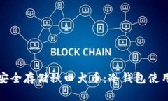 如何安全存储秋田犬币：冷钱包使用指南