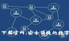 IM钱包苹果版下载官网：安全便捷的数字货币钱包