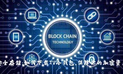 安全存储：如何下载TV冷钱包，保障你的加密资产
