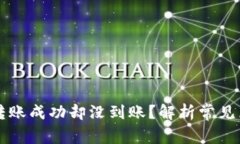 为什么TP钱包转账成功却没到账？解析常见原因与