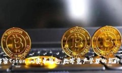 解密Token.im安卓钱包：数字资产管理的新时代