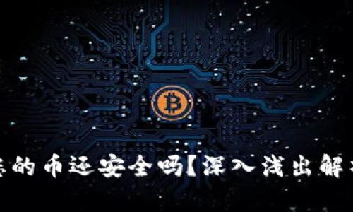 TP钱包跑路后您的币还安全吗？深入浅出解析数字资产风险