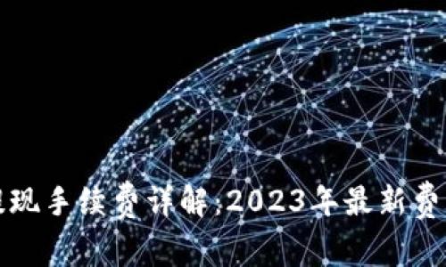TP钱包提现手续费详解：2023年最新费用及技巧