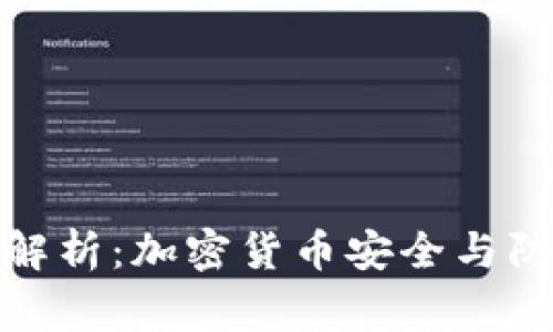 TP冷钱包被盗事件解析：加密货币安全与防范措施的时代思考