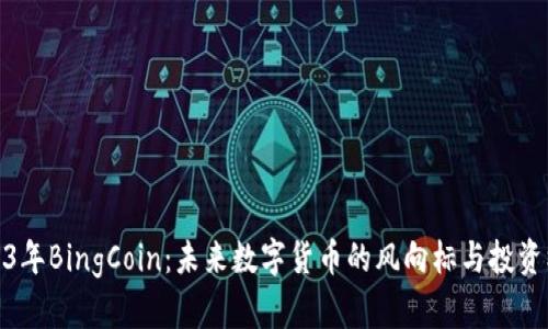 2023年BingCoin：未来数字货币的风向标与投资机遇