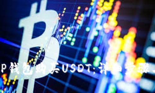 如何通过TP钱包购买USDT：详细步骤与实用技巧