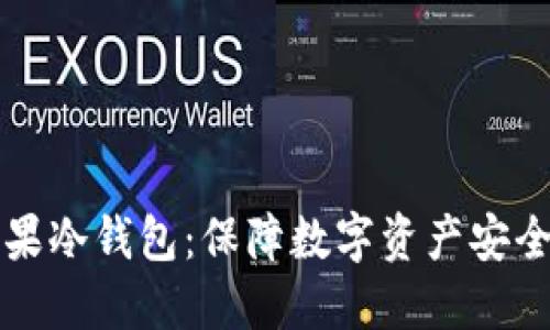 如何选择苹果冷钱包：保障数字资产安全的最佳实践