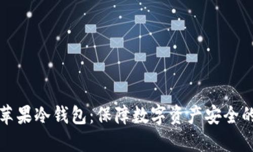 如何选择苹果冷钱包：保障数字资产安全的最佳实践