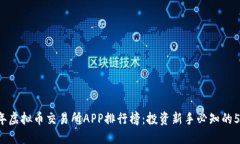 2023年虚拟币交易所APP排行榜：投资新手必知的