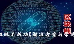 BitKeep提现不成功？解决方案与常见问题解析