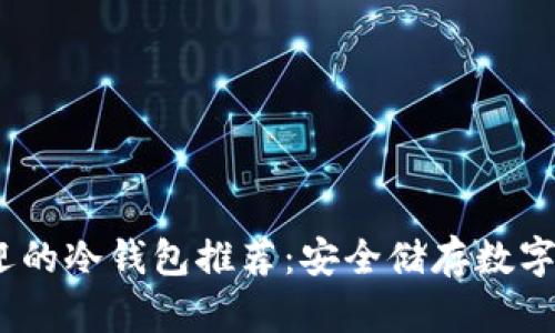 2023年最受欢迎的冷钱包推荐：安全储存数字资产的最佳选择