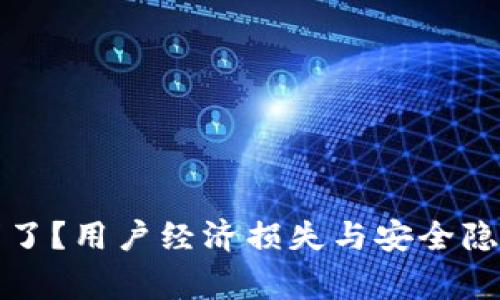 TP钱包出事了？用户经济损失与安全隐患全面分析