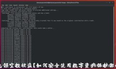 TP钱包领空投被盗？如何安全使用数字资产保护你