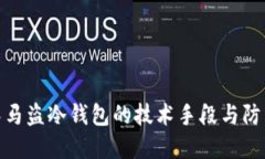 揭秘木马盗冷钱包的技术手段与防范措施