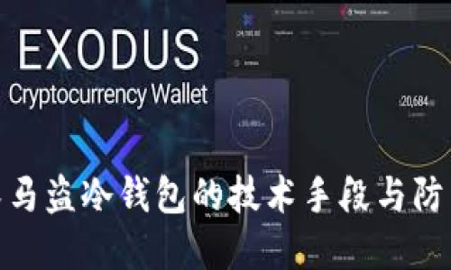 揭秘木马盗冷钱包的技术手段与防范措施