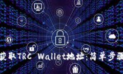 如何创建和获取TRC Wallet地址：简单步骤与实用技