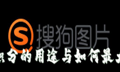   
TP钱包100积分的用途与如何最大化使用方法