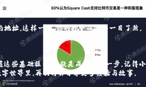 jiaotiUniswap V3 买币教程：简单易懂，让你轻松进入 DeFi 世界/jiaoti  
Uniswap V3, 加密货币, 去中心化交易所, DeFi/guanjianci  

引言  
在数字货币迅速发展的今天，加密货币交易方式也在不断革新。Uniswap V3 作为一种去中心化交易所（DEX），因其灵活性与高效性吸引了大量用户。无论你是区块链老手还是新手小白，Uniswap V3 的买币流程都可以轻松掌握。本文将为你详细介绍 Uniswap V3 的使用方法，助你顺利买入心仪的代币。  

什么是 Uniswap V3？  
Uniswap V3 是基于以太坊的去中心化交易平台，允许用户在无需中介的情况下进行代币交易。与前版本相比，V3 引入了集中流动性和多级费用结构，使流动性提供者（LP）能够在更小的价格区间内提供流动性，进而提高资本利用效率。由于其去中心化的特点，用户可以在保护隐私的同时进行交易。  

使用前准备  
在开始使用 Uniswap V3 进行买币之前，我们需要准备以下几项内容：  
ul  
  li一个支持以太坊的数字钱包（如 MetaMask）/li  
  li一定数量的以太坊（ETH）用于交易支付和网络手续费/li  
  li了解目标代币的合约地址/li  
/ul  
准备好这些工具后，我们就可以开始进行具体的操作了。  

第一步：安装 MetaMask 钱包  
MetaMask 是一款非常流行的以太坊钱包扩展程序，可以在浏览器中安装使用。安装完成后，需要创建或导入你的数字钱包账户，确保记住你的助记词和私钥，以防钱包丢失。  
在阳光透过窗户洒进房间时，你打开浏览器，搜索 MetaMask，并按照指引完成安装。随着进度条的推进，心中的期待越来越明显，仿佛未来的每一个交易都将变得便利。  

第二步：将 ETH 转入钱包  
如果你的 MetaMask 钱包已空，下一步是将 ETH 或其他 ERC-20 代币转入。可以通过交易所（如币安、火币等）购买 ETH，然后将其提取到你的 MetaMask 钱包地址。确保在提取前检查地址是否正确，以免资金丢失。  
想象一下，在夜深人静的时候，你正为资金安全而紧张，直到你看到钱包中显示的数字，安心感瞬间涌上心头，仿佛这一切都是在为你的投资之旅铺路。  

第三步：连接到 Uniswap V3  
打开网址 [Uniswap V3](https://uniswap.org/) ，并点击右上角的 