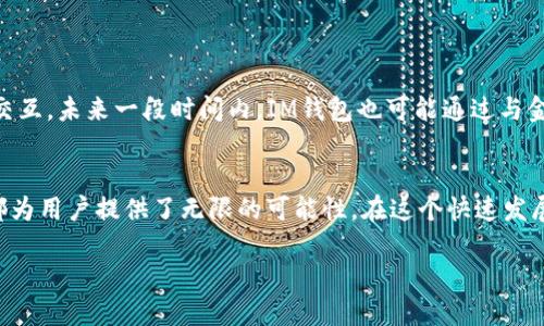 IM钱包中的DApp是什么币币？

bianji数字货币, DApp, IM钱包, 加密货币/bianji

引言：数字货币与DApp的崛起
在当今数字经济的浪潮中，加密货币与去中心化应用程序（DApp）的结合正吸引着越来越多的关注。IM钱包作为一种流行的数字货币钱包，不仅支持各类币种的存储与管理，更为用户提供了访问多种DApp的便利。随着技术的进步与用户需求的多样化，DApp在IM钱包中扮演了重要角色，而其背后的币种又是怎样的存在？

DApp的定义与特征
去中心化应用程序（DApp）是建立在区块链网络上的应用，具有去中心化、智能合约、自主运行等特征。与传统应用程序相比，DApp的优势在于数据透明、使用安全以及中间人参与的减少。通过在IM钱包中访问DApp，用户能够体验到去中心化的便利，并直接与智能合约交互。在这之中，各种加密货币作为DApp运行的基础币种，起着至关重要的作用。

IM钱包的功能与优势
IM钱包以其简单直观的界面和强大的功能被广大用户所拥护。它支持多种主流加密货币的存储和交易，用户可以轻松管理自己的资产。而更重要的是，IM钱包提供了DApp的接入，使得用户能够公平、透明地参与去中心化金融（DeFi）、非同质化代币（NFT）市场等新兴领域。

IM钱包中的DApp种类
在IM钱包中，用户可以找到丰富多样的DApp，涵盖了游戏、金融、社交等多个领域。每种DApp以特定的币种为基础，形成其独特的生态系统。例如：
ul
listrong去中心化金融（DeFi）平台/strong：基于以太坊的DeFi应用，如Uniswap、Aave等，通过IM钱包，用户能够无缝地进行资产的借贷与交易，这些平台通常使用以太币（ETH）及其相关的ERC-20代币作为交易媒介。/li
listrong非同质化代币（NFT）市场/strong：IM钱包支持用户在诸如OpenSea、Rarible等平台上买卖NFT，这些平台通常使用以太币或特定市场的代币。例如，CryptoPunks的交易主要依赖于ETH。/li
listrong游戏类DApp/strong：如Axie Infinity等游戏，通过IM钱包，可以直接进行游戏内资产的交易，游戏中常用的代币如AXS，则成为玩家的主要交易媒介。/li
listrong社交类DApp/strong：如Steemit等，用户可以在平台上通过内容创作获得代币奖励，这里的代币通常是STEEM。/li
/ul

IM钱包中常见的币种介绍
IM钱包作为多币种的钱包，用户可以在其中存储与交易多种流行的加密货币。以下是一些常见的币种及其特点：
ul
listrong比特币（BTC）/strong：作为第一种也最为知名的加密货币，比特币在IM钱包中的作用主要表现为储值与交易媒介。/li
listrong以太坊（ETH）/strong：以太坊以其强大的智能合约功能，成为DApp的主要平台。IM钱包广泛支持ETH及其衍生币。/li
listrong币安币（BNB）/strong：作为币安交易所的本地币，BNB在IM钱包中可用于支付交易手续费，参与财富管理产品等。/li
listrongUSDT（泰达币）/strong：稳定币USDT在IM钱包中被频繁使用，作为用户在交易所间进行转账的媒介。/li
/ul

IM钱包中DApp的使用场景
通过具体场景的描述，可以更深刻地理解IM钱包中的DApp如何改变用户的数字货币体验。例如，在阳光普照的午后，小王坐在旧木桌前，随着阳光洒在键盘上，熟练地打开IM钱包，准备在去中心化交易平台上进行一次交易。他需要用ETH来交换一些ERC-20代币，在这个过程中，他轻松地连接上了Uniswap，检查了最近的汇率以及交易手续费。小王不仅能够随时查看自己的交易记录，还能了解市场的实时动态，所有的一切在DApp的支持下如此顺畅。

用户在IM钱包中操作DApp的注意事项
虽然DApp带来了诸多便利，用户在使用IM钱包操作DApp时依然需保持谨慎。以下是一些重要的注意事项：
ul
listrong私钥安全/strong：IM钱包的私钥是用户资产安全的关键，用户应该妥善保管，不轻易分享。/li
listrong识别真伪/strong：在访问DApp时，确保其来源正规，以免落入钓鱼陷阱。/li
listrong关注市场风险/strong：加密货币市场波动性大，用户需审慎评估风险，合理配置资产。/li
listrong定期备份/strong：对IM钱包的数据定期备份，以防意外数据丢失。/li
/ul

今后IM钱包与DApp的发展趋势
未来，IM钱包与DApp的结合将会更加紧密。随着技术的不断发展，更加人性化的DApp将不断涌现，用户能够享受更为便捷的数字货币操作方式。例如，AR和VR技术的应用，使得DApp不再局限于屏幕上的交互。未来一段时间内，IM钱包也可能通过与金融机构的合作，推出更多元化的金融服务。

结论：DApp与IM钱包的数字新纪元
IM钱包中DApp的多样化与加密货币的结合，预示着一个全新的数字经济纪元的到来。每一个用户都能够在这个平台中找到属于自己的数字世界。无论是交易、投资还是参与各类去中心化应用，IM钱包都为用户提供了无限的可能性。在这个快速发展的行业中，持续学习与适应将是成功的关键。

以上内容为关于IM钱包中的DApp的详细探讨，围绕币种、功能与用户场景进行了深入分析和描述。希望这篇文章能帮助读者更好地理解该主题。