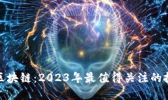 数字货币与区块链：2023年最值得关注的投资领域