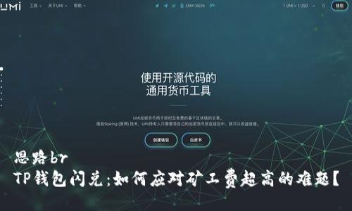 思路br
TP钱包闪兑：如何应对矿工费超高的难题？