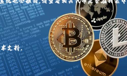 在使用TP钱包（Trust Wallet）时，遇到“提示符号误差”的问题，一般指的是在交易过程中出现了某种格式或参数上的错误。这可能导致交易无法完成或者出现异常提示。以下是一些可能的原因及解决方案：

### 1. 网络问题
有时候，网络状况不佳可能导致钱包无法与区块链进行有效通信，从而出现提示符号误差，这种情况需要检查你的网络连接是否稳定，建议切换网络后再试一次。

### 2. 钱包版本不兼容
确保你的TP钱包是最新版本，旧版本的钱包可能与当前的区块链协议不兼容。

### 3. 交易参数错误
在进行代币互换或转账时，如果输入的地址或金额格式不正确，也可能会产生“提示符号误差”的情况。请仔细检查交易信息，并确保所有参数的正确性。

### 4. 代币问题
某些代币在特定交易所可能存在限制，如果你尝试交易的代币并不支持该功能，系统也会报错。请查看相关代币是否在列表中，并确认其状态。

### 解决方案
- 重启TP钱包应用。
- 检查输入的所有数据是否准确（包括地址、金额）。
- 更新到最新版本的TP钱包。
- 如果仍然无法解决，可以访问TP钱包的官方支持页面，了解更多信息或寻求技术支持。

如果你需要更多的帮助或具体的故障排除步骤，请随时告诉我。