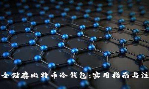 如何安全储存比特币冷钱包：实用指南与注意事项