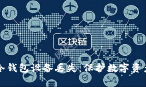 如何应对Tp冷钱包设备丢失：保护数字资产的紧急指南