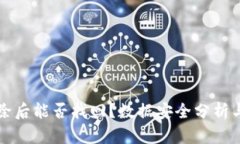 TP钱包删除后能否找回？数据安全分析与恢复方法