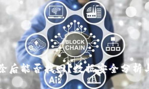 TP钱包删除后能否找回？数据安全分析与恢复方法