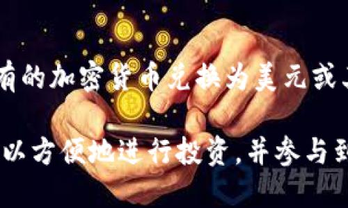 TP钱包（Trust Wallet）是一个去中心化的钱包，支持多种加密货币和代币。在TP钱包中，用户可以存储、发送和接收多种数字资产，包括但不限于以太坊（ETH）及其对应的ERC-20代币、比特币（BTC）、币安链（BEP-2）资产等。至于货币类型，TP钱包并不只限于美元，它允许用户处理各种加密货币。

什么是TP钱包？
TP钱包是一款去中心化的数字资产钱包，它允许用户安全地存储、发送和接收加密货币。作为一款非托管钱包，用户完全控制自己的私钥和资金，不必担心第三方的干预或数据泄露。TP钱包支持多个区块链，包括以太坊、比特币、币安等，用户可以轻松管理多种类型的数字资产。

TP钱包里的钱是美元吗？
TP钱包里的资产不是真正意义上的美元，而是数字货币。这些数字货币的价值可能与美元挂钩，例如某些稳定币（如USDT和USDC）是以美元为基础的，但绝大多数加密货币的价值波动大，与美元没有直接关系。TP钱包支持的加密货币市场上，用户可以根据市场行情将其数字货币兑换为实质上的美元，但钱包本身并不持有传统的法币。

如何在TP钱包中管理资产？
在TP钱包中，用户可以通过简单的操作管理他们的数字资产。用户界面的设计友好，方便用户查看资产总览、进行兑换、发送和接收加密货币。至于如何具体管理，可以按照以下几个步骤来操作：
ul
li下载并安装TP钱包应用。/li
li创建一个新的钱包或导入已有的钱包。/li
li查看主界面的资产总览，了解各种资产的当前价值。/li
li通过“发送”或“接收”功能，方便地进行交易。/li
li查看交易记录，了解每笔交易的详细信息。/li
/ul

在TP钱包中使用稳定币
如果用户希望在TP钱包中持有与美元挂钩的资产，可以考虑使用稳定币。稳定币是与法币（如美元）保持较为稳定汇率的数字货币。用户可以通过交易所或在去中心化交易平台（DEX）上直接购买稳定币，然后将它们转入TP钱包。这样，用于日常交易的资产就更为稳定，避免了加密市场的剧烈波动带来的风险。

如何将TP钱包中的资产兑换为美元？
虽然TP钱包本身不支持直接存储美元，但用户可以通过以下方式将TP钱包中的数字资产兑换为美元：
ol
li将数字资产转移到支持法币交易的交易平台，例如币安或Coinbase。/li
li在交易平台上将数字资产（如比特币或以太坊）卖出，兑换成美元。/li
li将得到的美元提取到个人银行账户中。/li
/ol

注意，在整个兑换过程中，用户可能会遇到一些手续费，这些费用会因平台的不同及交易方式而有所差异。

为什么选择TP钱包？
TP钱包的优势在于它的去中心化、安全性以及支持多种数字资产。用户在使用TP钱包时，可以拥有更高的隐私保护，因为他们的资产并不存储在中心化的服务器上。此外，还可以利用其友好的用户界面，简单快速地操作和管理不同类型的加密货币。TP钱包兼容多个区块链，用户可以进行跨链交易，增加了其使用的灵活性。

总结
TP钱包是一个现代化的去中心化数字资产钱包，允许用户管理多种加密货币。尽管钱包本身不支持传统的法币如美元，但用户可以通过不同方式将其持有的加密货币兑换为美元或其他法币。对于加密货币初学者或经验丰富的用户，TP钱包都提供了一种方便有效的管理和交易方式。

总之，TP钱包的灵活性、安全性及多样性让其成为越来越多加密货币用户的首选。在使用 TP钱包进行交易的过程中，用户不仅能够管理他们的资产，还可以方便地进行投资，并参与到加密货币日益增长的生态中去。