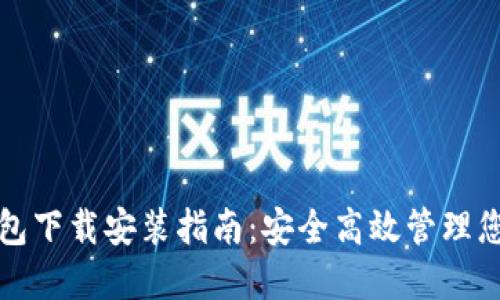 最新提币钱包下载安装指南：安全高效管理您的数字资产