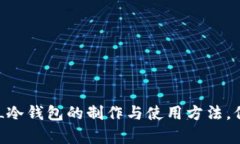 全面解析ELLIPAL冷钱包的制作与使用方法，保障数