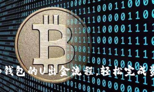 揭秘t p钱包的U出金流程，轻松完成资金转移