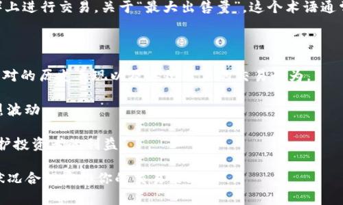 TP钱包（Token Pocket）是一个多链的钱包应用程序，用户可以使用它存储各种数字资产，以及在去中心化交易所（DEX）上进行交易。关于“最大出售量”，这个术语通常指的是用户在交易中能够出售的资产最大数量，或者是在一定时间内，某一特定资产在市场上可以被出售的最大数量。

具体来说，当你在TP钱包或其他加密货币交易平台上交易时，可能会遇到以下情况：

1. **交易限制**：平台或特定交易对可能设定了最大出售量，防止市场的操控和流动性问题。这通常基于市场条件、交易对的历史表现以及其他用户的交易行为。

2. **风险管理**：最大出售量的设定也是一种风险管理策略，帮助交易者避免因为一次性大量出售而导致市场价格剧烈波动。

3. **流动性问题**：在流动性较低的市场中，突然的大额出售可能导致价格迅速下跌，因此设置最大出售量也是为了保护投资者的利益。

如果你在使用TP钱包时看到了“最大出售量”的提示，建议仔细阅读相关说明，确保理解该限制的具体情况，并根据市场状况合理安排你的交易策略。