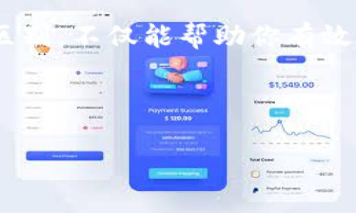 token是冷钱包吗？揭示区块链世界的存储秘境

在区块链和加密货币的世界中，术语“token”和“冷钱包”越来越常见。但这两个概念是否是同一回事呢？在深入探讨之前，让我们从基础出发，理解每个术语的含义和使用场景。

什么是Token？

Token是区块链技术衍生的一种数字资产，通常用于代表某种特定资产或实用功能。它可以是加密货币，也可以是一种在某个特定区块链平台上使用的数字凭证。比如在以太坊网络上，许多token是通过智能合约创建的，例如ERC-20标准的token。这些token可以用于支付、投票、或进行其他形式的交易和交换。

冷钱包的定义与功能

冷钱包是指不直接连接互联网的数字钱包，这意味着它比热钱包（随时在线的钱包）更安全，能够有效防止黑客攻击。冷钱包可以是硬件设备、纸质钱包或其他离线存储方式。这种钱包的主要目的是保护用户的私钥和资产，确保即使网络出现安全问题，用户的资产仍然安全。

Token与冷钱包的区别

尽管Token和冷钱包在数字资产管理上都起到重要作用，但它们的功能和作用显然不同。Token是一种数字资产，而冷钱包则是存储这些资产的工具。简单来说，你可以将Token视为你钱包里的纸币，而冷钱包则是你的实体钱包，它们之间并没有直接的等同关系。

如何将Token保存在冷钱包中

许多人对如何有效地使用冷钱包存储Token感到困惑。这里有几个步骤，帮助你安全地将你的Token存储在冷钱包中。

ol
    li
        选择合适的冷钱包
        市场上有多种冷钱包设备可供选择，例如Ledger和Trezor等硬件钱包。选择一个知名品牌，并检查其兼容性，以确保它可以存储你所持有的Token。
    /li
    li
        设置冷钱包
        按照制造商的指南设置冷钱包。这通常包括创建一个强密码和备份恢复短语，以防止丢失。务必妥善保管这些信息，因为它们是你获取资产的唯一方式。
    /li
    li
        转移Token
        通过你的热钱包或交易平台，将Token转移到冷钱包的地址上。确保在转移之前从冷钱包上获取准确的地址，以避免资产丢失。
    /li
    li
        验证转账
        在完成转账后，使用冷钱包的应用程序或官网确认Token已成功存储。静待几分钟，以确保区块链交易确认。
    /li
/ol

冷钱包的安全性与利弊

虽然冷钱包提供了卓越的安全性，但也不是没有缺点。以下是使用冷钱包时需要考虑的几点：

strong优点：/strong
ul
    li防止在线黑客攻击和网络钓鱼。/li
    li绝大多数冷钱包支持多种类型的Token，提高了灵活性。/li
/ul

strong缺点：/strong
ul
    li如果遗失或损坏冷钱包，Token可能无法恢复。/li
    li冷钱包的操作相对复杂，尤其对于初学者来说。/li
/ul

真实场景：冷钱包的使用体验

李翔是一名年轻的区块链开发者，他在加密货币市场的投资上花了不少心思。在一个阳光明媚的下午，他坐在自己老旧的木桌前，试图整理自己的数字资产。桌面上，阳光从窗外洒下，照在那些散落的硬件钱包说明书上，这让他的思绪变得更加清晰。

李翔回想起自己第一次购买Token时的激动心情，那种期望未来资产能增值的梦想如影随形。然而，随着网络安全事件频繁发生，他意识到自己的Token并不安全。于是，他开始考虑冷钱包。经过详细的研究和比较，他最终选择了一款知名的硬件钱包。

当他坐在桌前，认真阅读着使用手册的每一个细节时，那种对数字安全的重视油然而生。成功设置冷钱包并转移Token的那一刻，他感受到了前所未有的踏实与安宁。他知道，自己的 Token 终于找到了一个安全、可靠的家。

未来展望：Token与冷钱包的结合前景

随着技术的不断进步，冷钱包的功能和安全性将大幅提升，未来可能会出现更多支持多种Token的冷钱包。与此同时，随着区块链技术的发展，Token的应用场景也在不断扩大。

如今，越来越多的用户意识到冷钱包的重要性，并愿意花时间学习如何安全存储Token。未来，随着教育资源的丰富与社区的形成，用户将更好地理解token与冷钱包的关系，做出更加 informed 的投资决策。

总结

综上所述，token并不是冷钱包。Token是数字资产的表示，而冷钱包是存储这些资产的工具。在这个瞬息万变的数字时代，了解这两者的联系和区别，不仅能帮助你有效管理自己的资产，也能增添你在区块链旅程中的安全感。无论你是新手还是老手，掌握冷钱包的使用，会让你在数字资产管理的世界中行得更远。

token,冷钱包,区块链,数字资产/guanjianci 

深入探讨：Token与冷钱包的真实关系及安全存储技巧