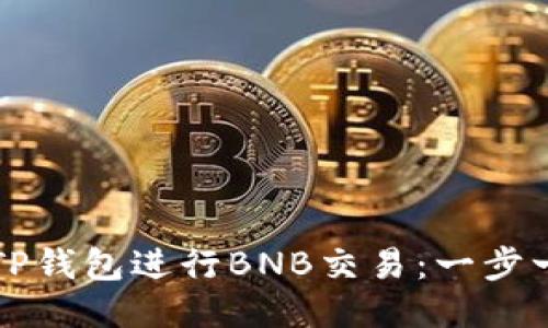如何使用TP钱包进行BNB交易：一步一步的指南