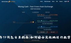 : 2023年TP钱包交易指南：如何安全高效地进行数字