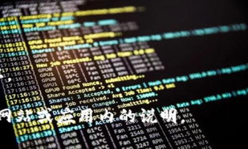 在注册TP钱包（通常指的是一些加密货币钱包，无论是名为TP的特定品牌还是其他类似服务）时，通常需要输入手机号码或电子邮件地址，并可能要求通过验证码进行验证。这是为了确保安全性，防止恶意注册和保护用户的账户。

以下是一般注册流程中可能需要的步骤，包括使用验证码的部分：

1. **下载钱包应用**：首先，您需要在手机或计算机上下载TP钱包应用。

2. **手机号或邮箱注册**：进入注册页面后，您需要输入您的手机号码或电子邮件地址。

3. **获取验证码**：系统会向您输入的手机号码或邮箱发送一条验证码，您需要在注册页面输入收到的验证码来验证您的身份。

4. **设置密码**：验证通过后，您会被要求设置一个安全密码。

5. **完成注册**：按照指示完成其他必要的设置，您就可以开始使用TP钱包了。

如果在注册过程中没有提到验证码，您仍然可以参考其官方文档或联系客服获得更多的帮助和确认。

请注意，不同版本或不同地区的TP钱包可能会有不同的注册要求，所以最好直接参考该钱包的官方网站或应用内的说明。