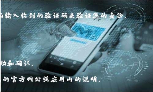 在注册TP钱包（通常指的是一些加密货币钱包，无论是名为TP的特定品牌还是其他类似服务）时，通常需要输入手机号码或电子邮件地址，并可能要求通过验证码进行验证。这是为了确保安全性，防止恶意注册和保护用户的账户。

以下是一般注册流程中可能需要的步骤，包括使用验证码的部分：

1. **下载钱包应用**：首先，您需要在手机或计算机上下载TP钱包应用。

2. **手机号或邮箱注册**：进入注册页面后，您需要输入您的手机号码或电子邮件地址。

3. **获取验证码**：系统会向您输入的手机号码或邮箱发送一条验证码，您需要在注册页面输入收到的验证码来验证您的身份。

4. **设置密码**：验证通过后，您会被要求设置一个安全密码。

5. **完成注册**：按照指示完成其他必要的设置，您就可以开始使用TP钱包了。

如果在注册过程中没有提到验证码，您仍然可以参考其官方文档或联系客服获得更多的帮助和确认。

请注意，不同版本或不同地区的TP钱包可能会有不同的注册要求，所以最好直接参考该钱包的官方网站或应用内的说明。