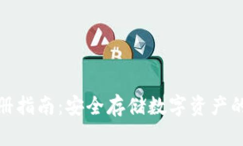 冷钱包注册指南：安全存储数字资产的最佳选择